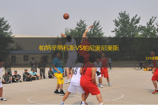 帕納辛納科斯VS帕尼奧尼奧斯