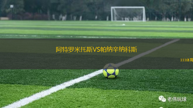 阿特羅米托斯VS帕納辛納科斯