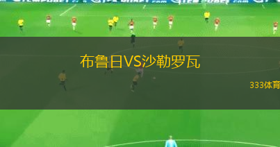 布魯日VS沙勒羅瓦